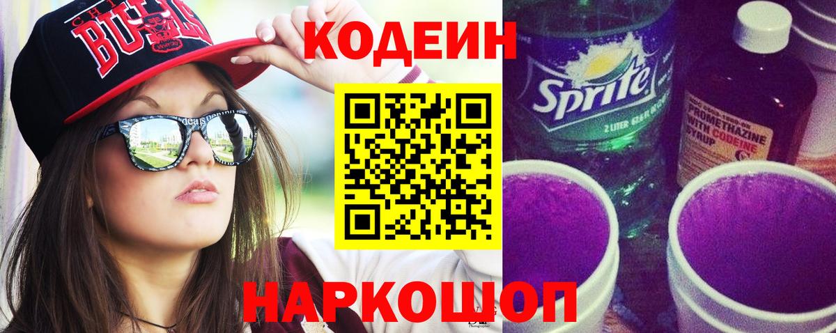 Кодеин напиток Lean (лин)  Вход с VPN  Партизанск 